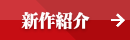 メルドレス新作紹介メニュー