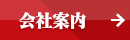 メルドレス会社案内メニュー
