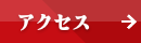 メルドレスへのアクセスメニュー